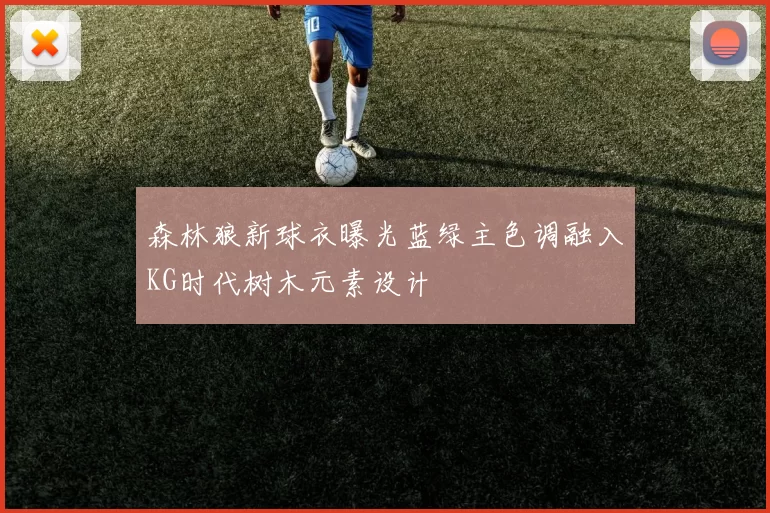 森林狼新球衣曝光蓝绿主色调融入KG时代树木元素设计