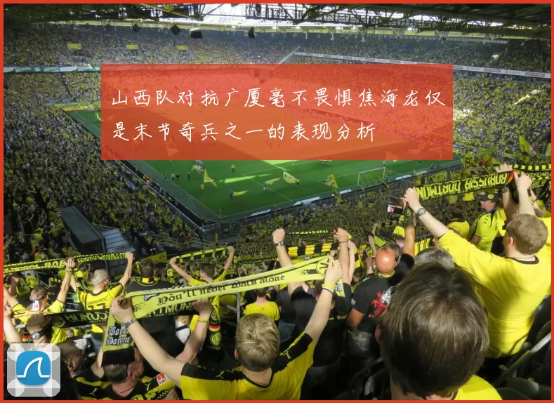山西队对抗广厦毫不畏惧焦海龙仅是末节奇兵之一的表现分析