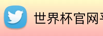 世界杯官网平台 logo